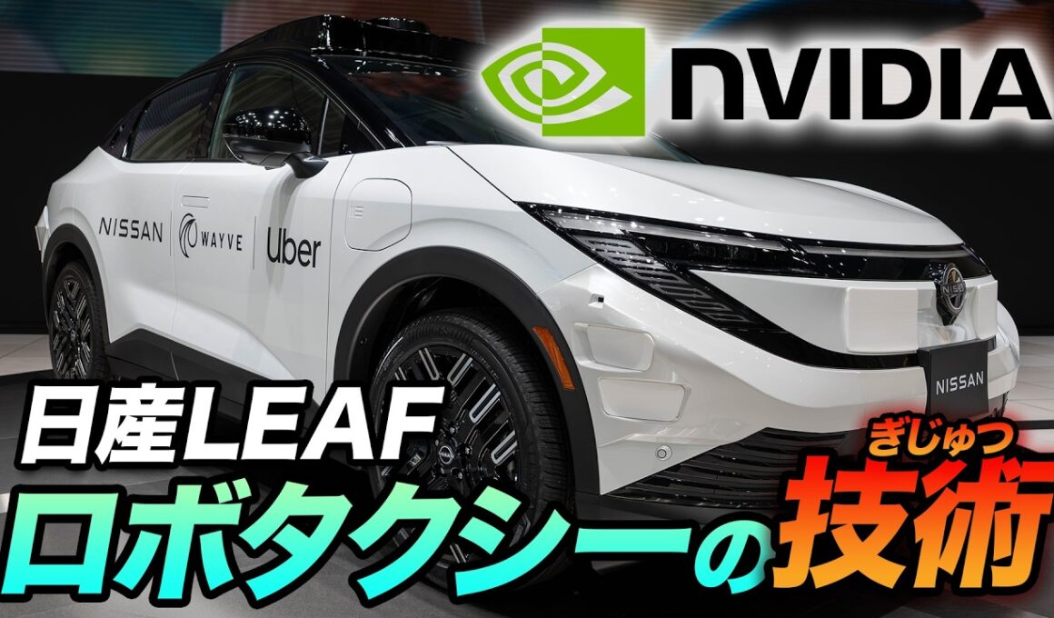 日本で自動運転タクシーは普及するのか？日産の参入から読み解く、NVIDIAのAI戦略と法規制の壁