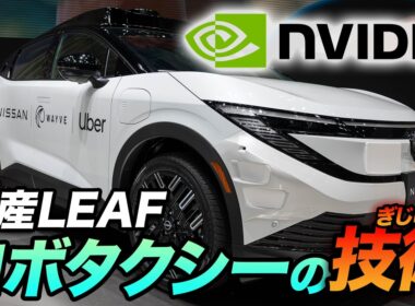 日本で自動運転タクシーは普及するのか？日産の参入から読み解く、NVIDIAのAI戦略と法規制の壁