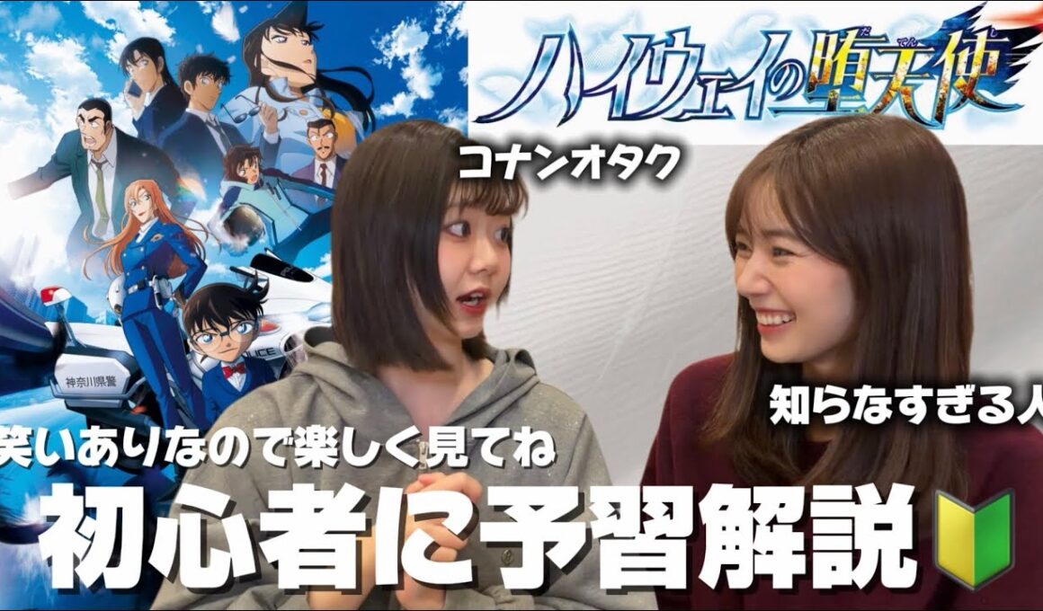劇場版コナンまだ見てない人はこれ見て！！コナン先生の妹と爆笑コナン予習トーク！！！【劇場版名探偵コナン/ハイウェイの堕天使】
