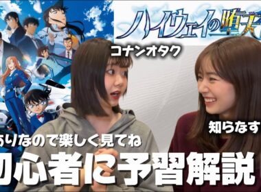 劇場版コナンまだ見てない人はこれ見て！！コナン先生の妹と爆笑コナン予習トーク！！！【劇場版名探偵コナン/ハイウェイの堕天使】