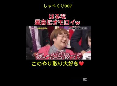 はるなが面白すぎるw #しゃべくり007 #お笑い #おもしろ #ハリセンボン