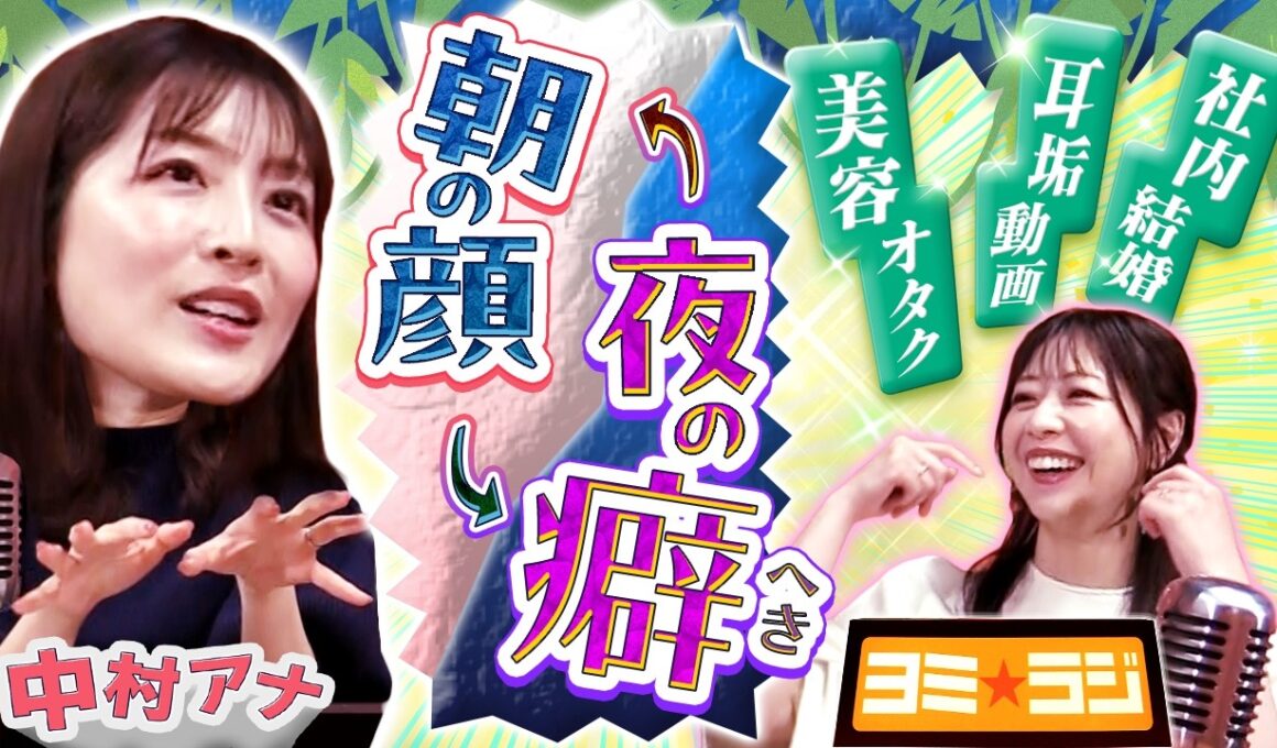 【意外な一面】美容オタクで変わった趣味…中村アナを深掘りしたら面白すぎた！さらにアナウンサー夫婦の生活も語る！ytvアナウンサーによるPodcast🎙️虎谷アナ＆中村アナ【ヨミ☆ラジ】#03