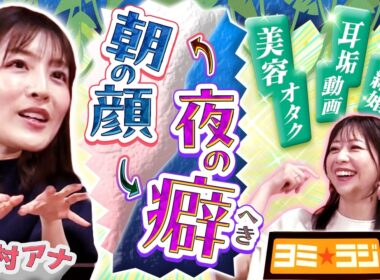 【意外な一面】美容オタクで変わった趣味…中村アナを深掘りしたら面白すぎた！さらにアナウンサー夫婦の生活も語る！ytvアナウンサーによるPodcast🎙️虎谷アナ＆中村アナ【ヨミ☆ラジ】#03