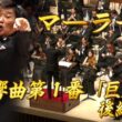 【エンター・ザ・ミュージック】  マーラー： 交響曲第1番「巨人」後編