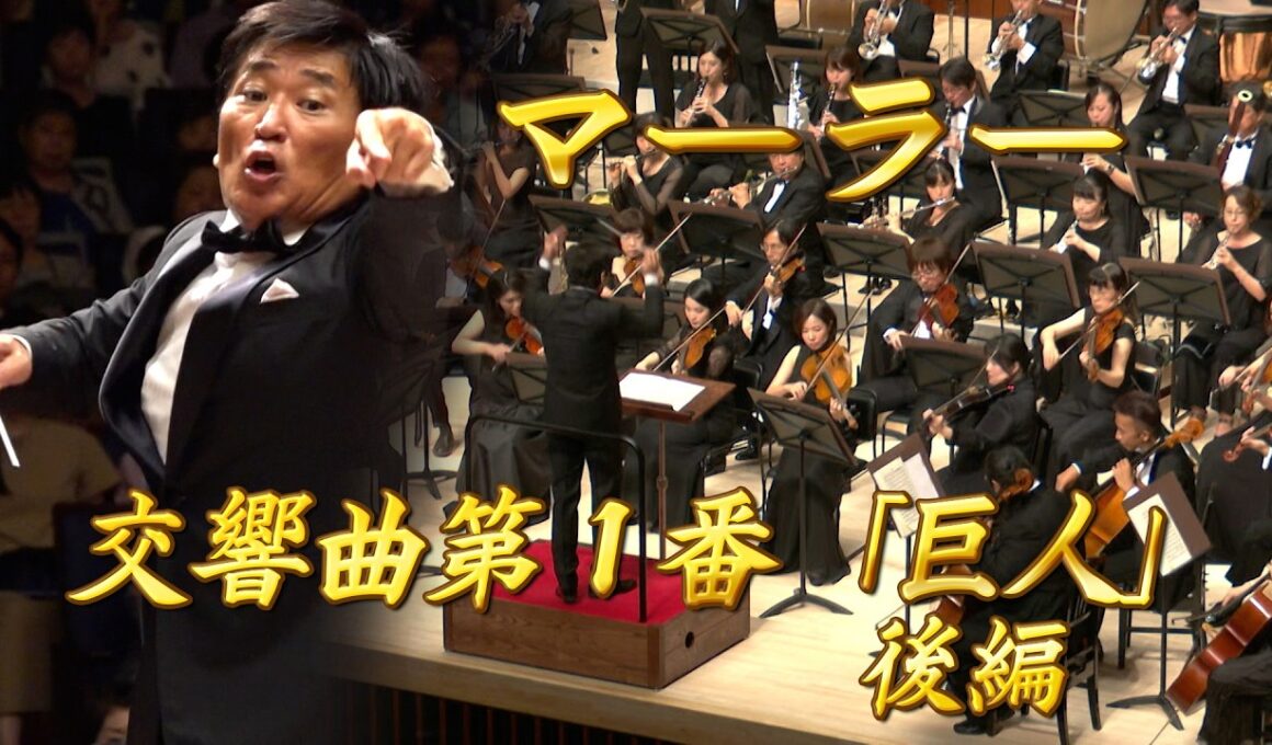 【エンター・ザ・ミュージック】  マーラー： 交響曲第1番「巨人」後編