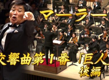 【エンター・ザ・ミュージック】  マーラー： 交響曲第1番「巨人」後編