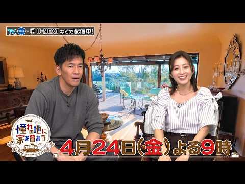 「憧れの地に家を買おう」4/24(金)はアメリカ・サンディエゴ！ビーチが目の前…オーシャンフロントの一軒家や、ウッドデッキでくつろげる高台の邸宅が登場！