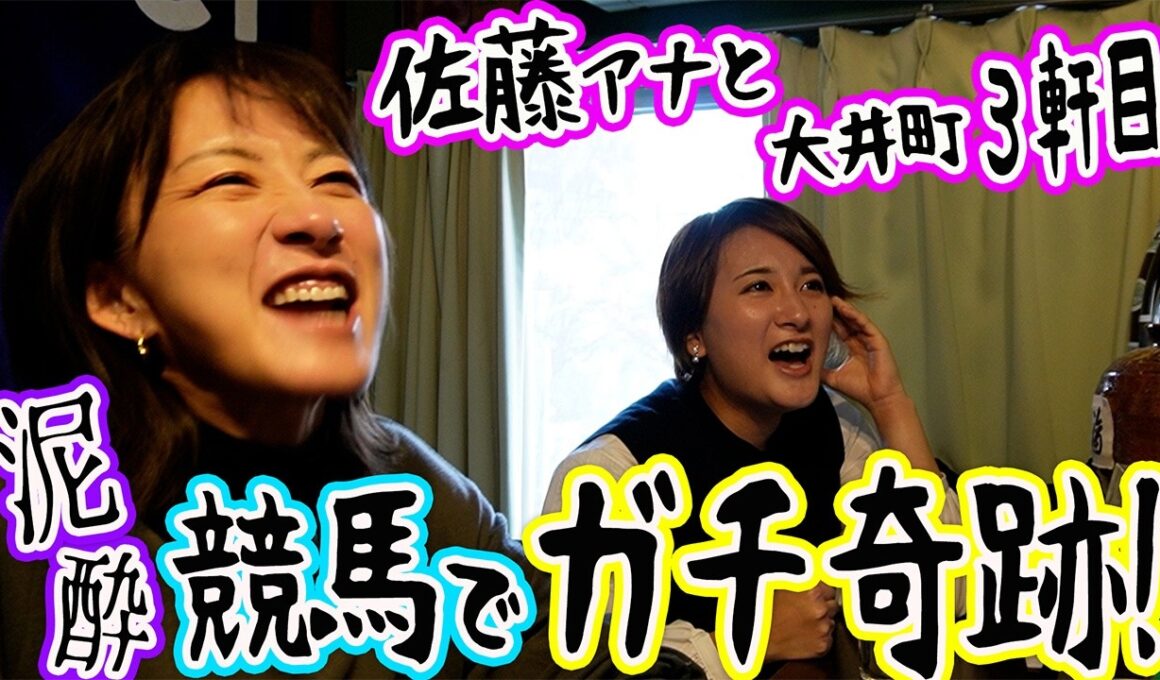【コラボ?!】佐藤有里香アナと競馬バーでガチ勝負