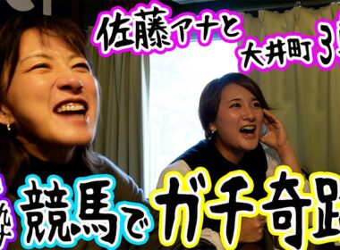 【コラボ?!】佐藤有里香アナと競馬バーでガチ勝負