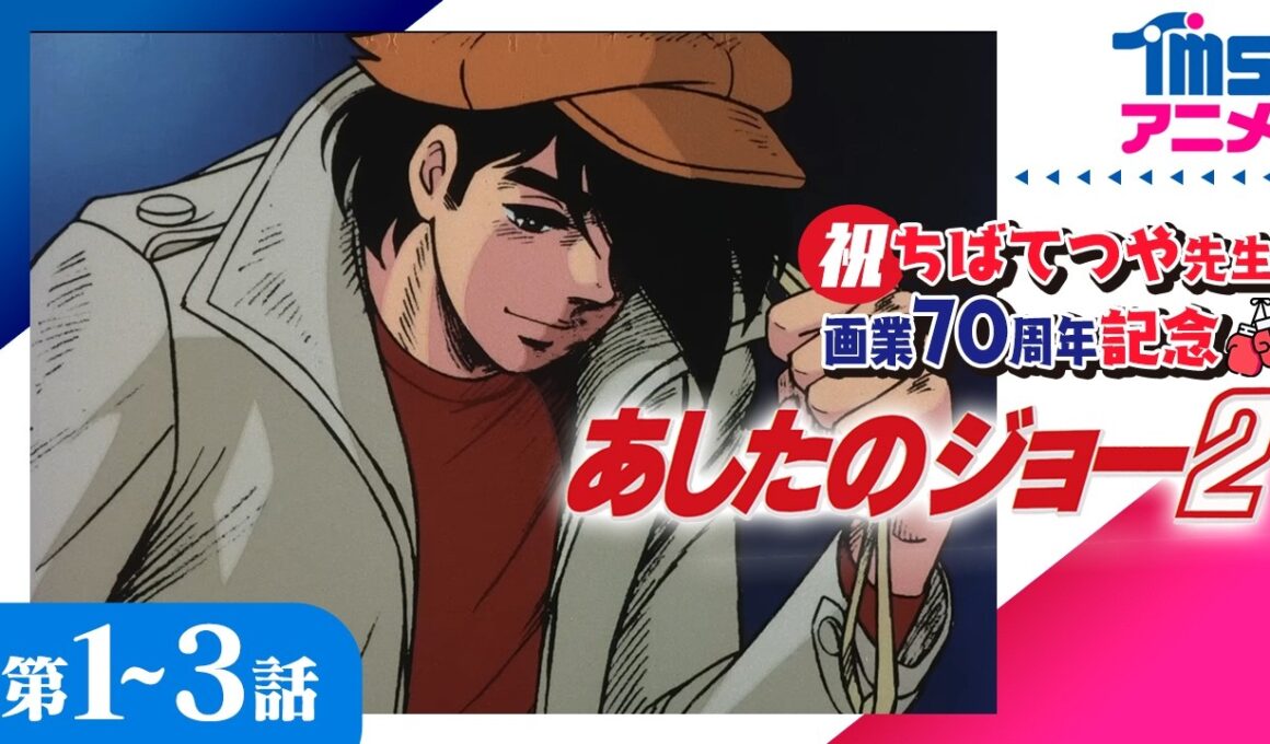 [1-3話]『あしたのジョー2』ちばてつや氏 祝！画業70周年記念配信│人間ドラマに重点を置いたボクシングアニメの傑作  高森朝雄 あおい輝彦