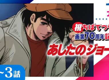 [1-3話]『あしたのジョー2』ちばてつや氏 祝！画業70周年記念配信│人間ドラマに重点を置いたボクシングアニメの傑作  高森朝雄 あおい輝彦
