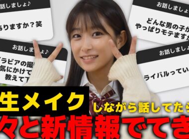 【#コメント返し 】学生時代のメイクしながら話してたら#新事実 がごろごろ出てきました