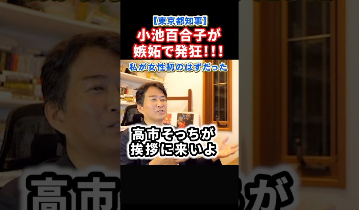 嫉妬に狂って発狂する小池百合子都知事！高市さんにも片山大臣も気に入らない！#政治 #ショート #shorts