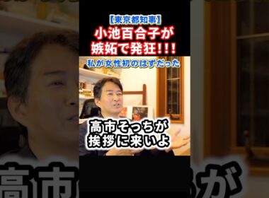 嫉妬に狂って発狂する小池百合子都知事！高市さんにも片山大臣も気に入らない！#政治 #ショート #shorts