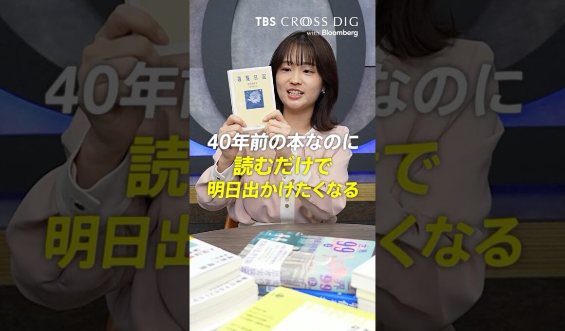 40年前の本なのに読むだけで明日出かけたくなる #武田百合子#篠原梨菜 #tbs #crossdig