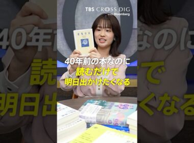 40年前の本なのに読むだけで明日出かけたくなる #武田百合子#篠原梨菜 #tbs #crossdig