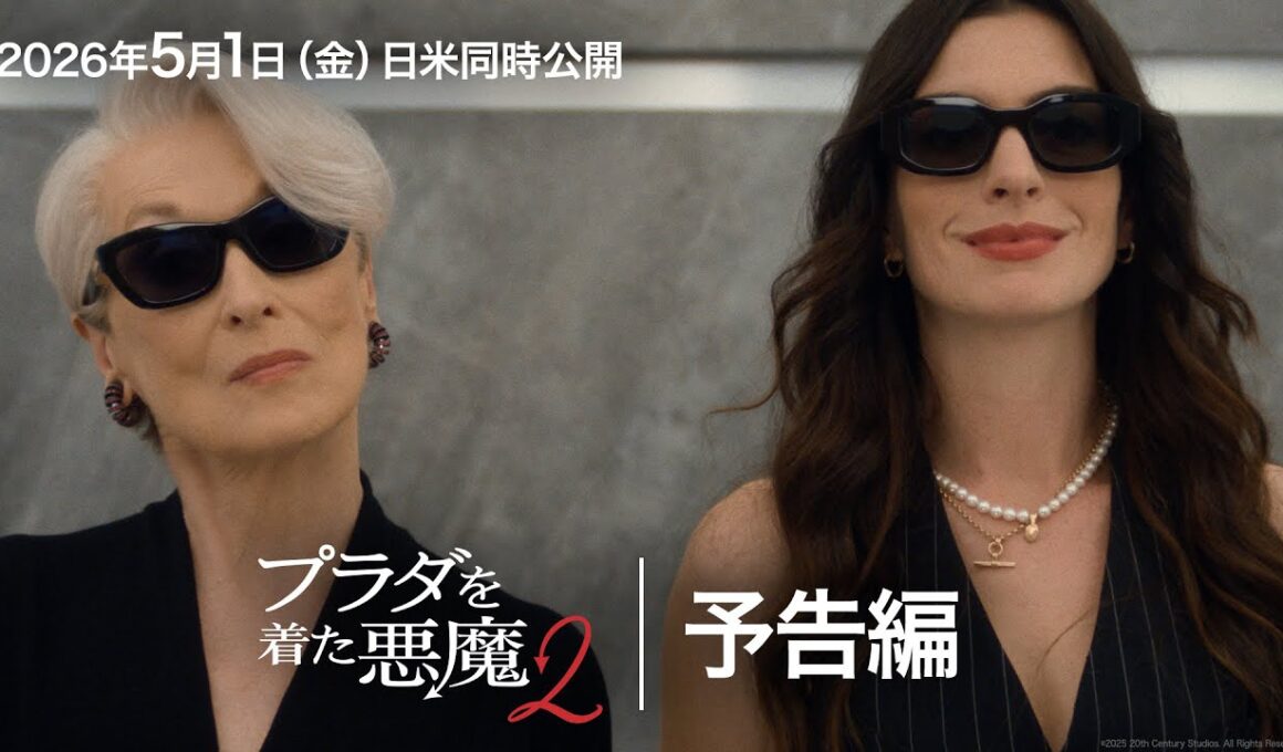 『プラダを着た悪魔２』予告｜時代を席巻した“働く女性のバイブル”が、鮮やかにアップグレードして帰ってくる！｜2026年5月1日（金）日米同時公開！