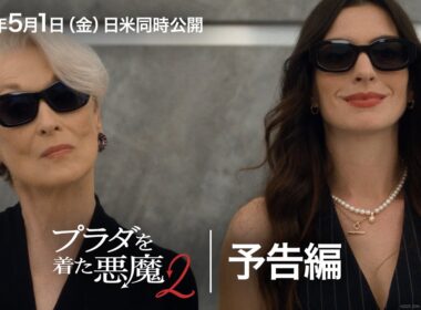『プラダを着た悪魔２』予告｜時代を席巻した“働く女性のバイブル”が、鮮やかにアップグレードして帰ってくる！｜2026年5月1日（金）日米同時公開！