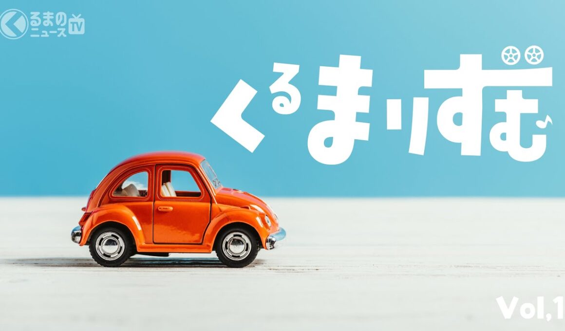 【音であそぶ】クルマの音で作る“1分リズム”！子どもも楽しめるASMR「くるまりずむ」| くるまのニュースTV