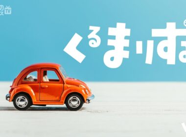 【音であそぶ】クルマの音で作る“1分リズム”！子どもも楽しめるASMR「くるまりずむ」| くるまのニュースTV