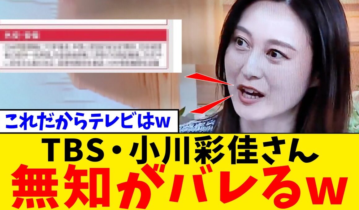 【衝撃】TBS・小川彩佳さん、高市総理に必死に噛み付くも無知がバレてネットから総ツッコミwww