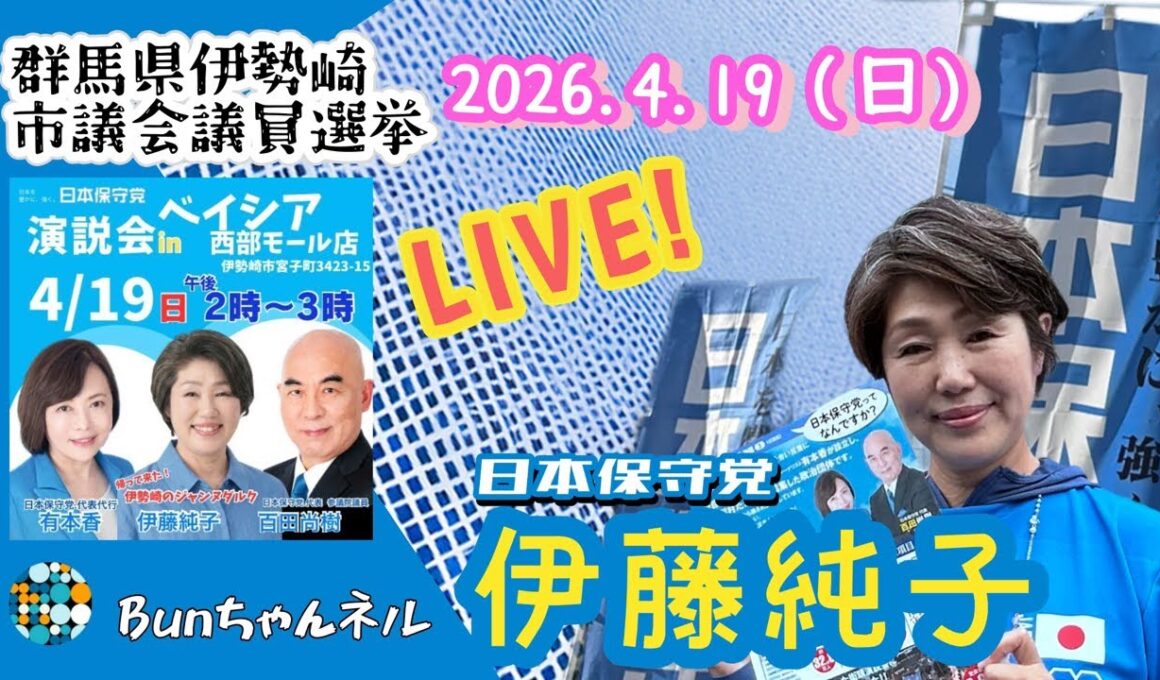 日本保守党【伊藤純子】出陣式！伊勢崎市議会選挙20260419ベイシア西部モール