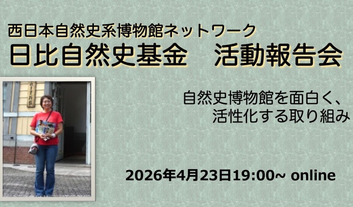 日比自然史基金活動報告　簡易編集版
