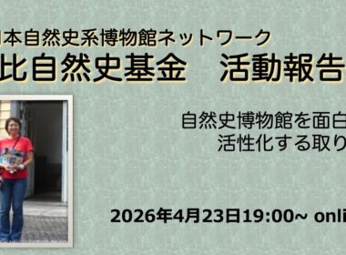 日比自然史基金活動報告　簡易編集版