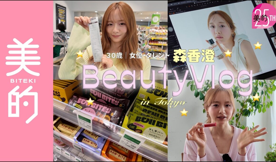 【森香澄×美的 Vlog】オーガニックスーパーでの買い物＆カフェに密着！間食やスタイルキープの秘訣・最新ポーチの中身も公開｜美的25周年アンバサダーのBeauty Vlog vol.2