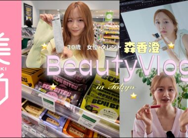 【森香澄×美的 Vlog】オーガニックスーパーでの買い物＆カフェに密着！間食やスタイルキープの秘訣・最新ポーチの中身も公開｜美的25周年アンバサダーのBeauty Vlog vol.2