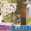 【出演：柏木由紀】 『トクそうCOMPANY』 ▼お米の未来を救う！新しい日本酒の秘密をトクそうせよ！