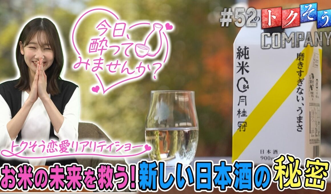 【出演：柏木由紀】 『トクそうCOMPANY』 ▼お米の未来を救う！新しい日本酒の秘密をトクそうせよ！