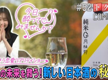 【出演：柏木由紀】 『トクそうCOMPANY』 ▼お米の未来を救う！新しい日本酒の秘密をトクそうせよ！
