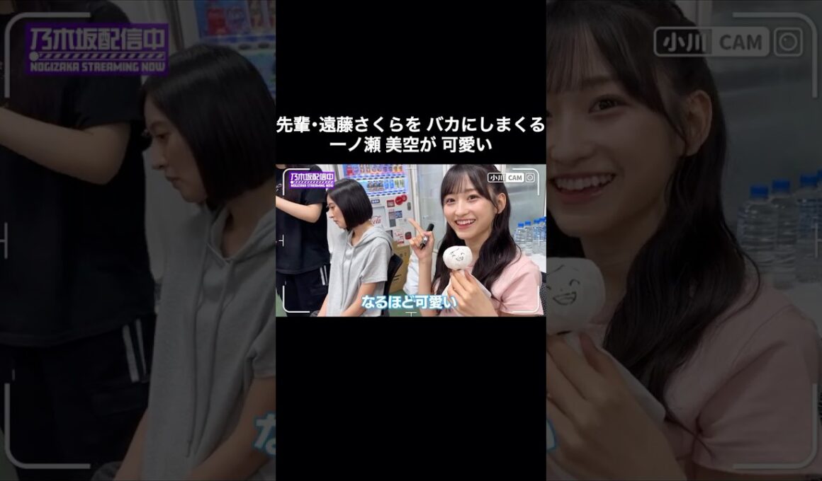 遠藤さくらをバカにしまくる一ノ瀬美空が可愛い｜乃木坂46【乃木坂配信中】【ライブ裏側】