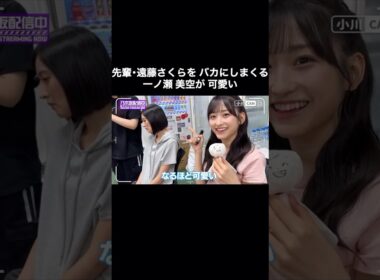 遠藤さくらをバカにしまくる一ノ瀬美空が可愛い｜乃木坂46【乃木坂配信中】【ライブ裏側】