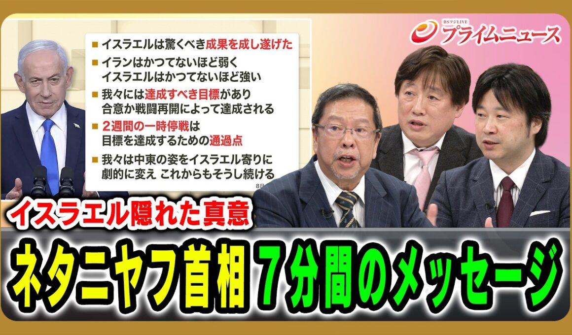 【イスラエル隠れた真意】ネタニヤフ首相７分間のメッセージ 池田明史×黒井文太郎×小谷哲男 2026/04/10放送＜後編＞【BSフジ プライムニュース】