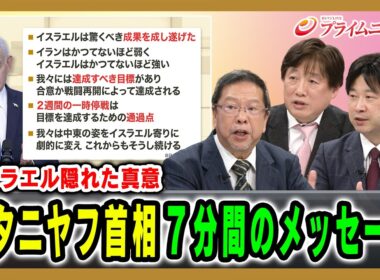 【イスラエル隠れた真意】ネタニヤフ首相７分間のメッセージ 池田明史×黒井文太郎×小谷哲男 2026/04/10放送＜後編＞【BSフジ プライムニュース】