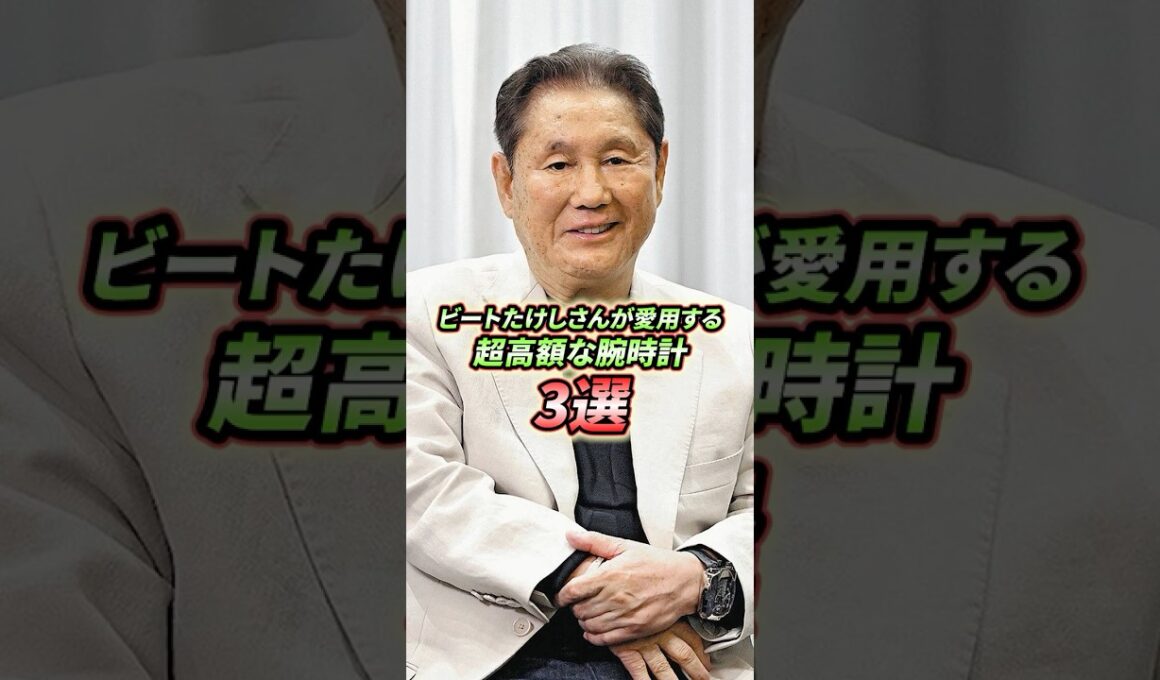 ビートたけしさんが愛用する最高級の腕時計3選