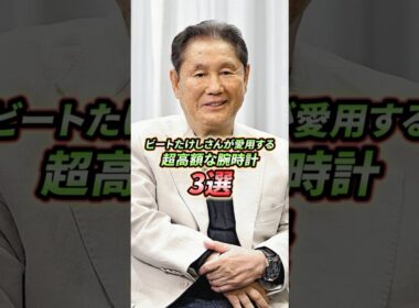 ビートたけしさんが愛用する最高級の腕時計3選