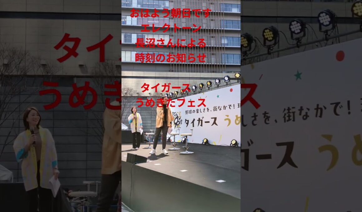 おはよう朝日です　エレクトーン　長沼美衣奈さん　2025/3/20 タイガースうめきたフェス　おはよう朝日です　岩本　福戸アナ　阪神タイガース90周年