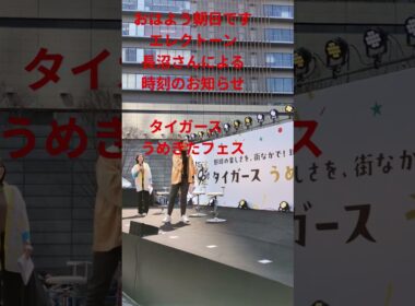 おはよう朝日です　エレクトーン　長沼美衣奈さん　2025/3/20 タイガースうめきたフェス　おはよう朝日です　岩本　福戸アナ　阪神タイガース90周年