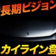 【次期スカイライン考察】丸目4灯復活!? 日産の長期ビジョンと「AI×クルマ」の新時代を徹底解説！