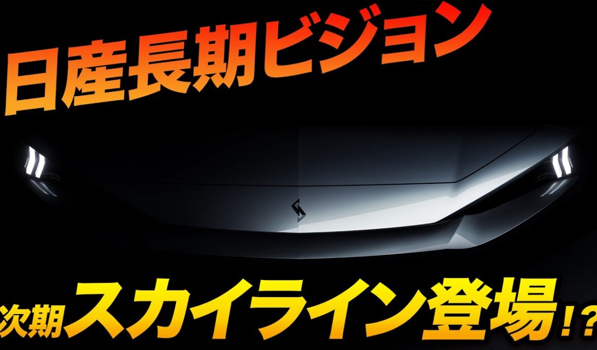 【次期スカイライン考察】丸目4灯復活!? 日産の長期ビジョンと「AI×クルマ」の新時代を徹底解説！