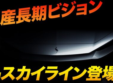 【次期スカイライン考察】丸目4灯復活!? 日産の長期ビジョンと「AI×クルマ」の新時代を徹底解説！