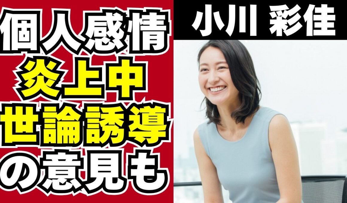 【衝撃】小川彩佳アナウンサーが個人的感情を発言し大炎上