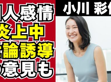 【衝撃】小川彩佳アナウンサーが個人的感情を発言し大炎上