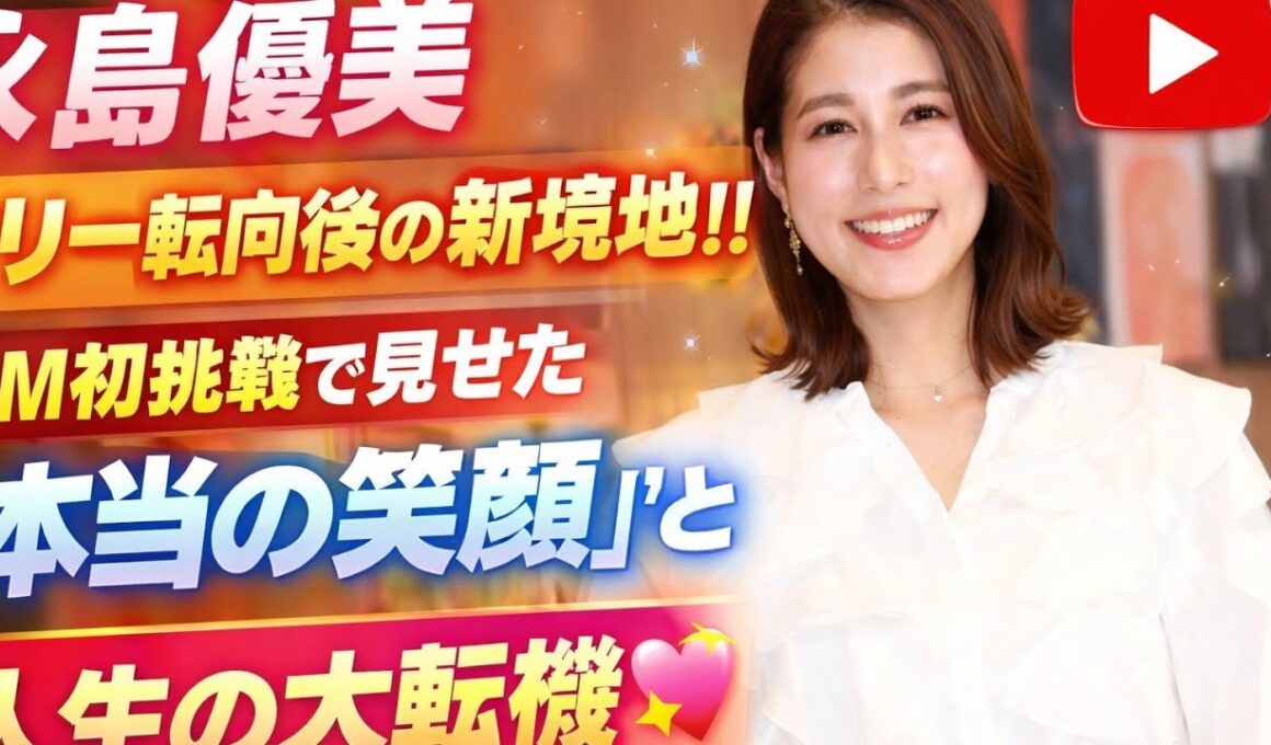 🌸✨永島優美、フリー転向後の新境地‼️CM初挑戦で見せた“本当の笑顔”と人生の大転機🚀💖