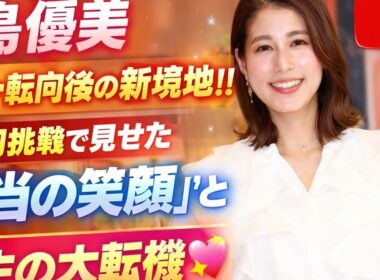 🌸✨永島優美、フリー転向後の新境地‼️CM初挑戦で見せた“本当の笑顔”と人生の大転機🚀💖