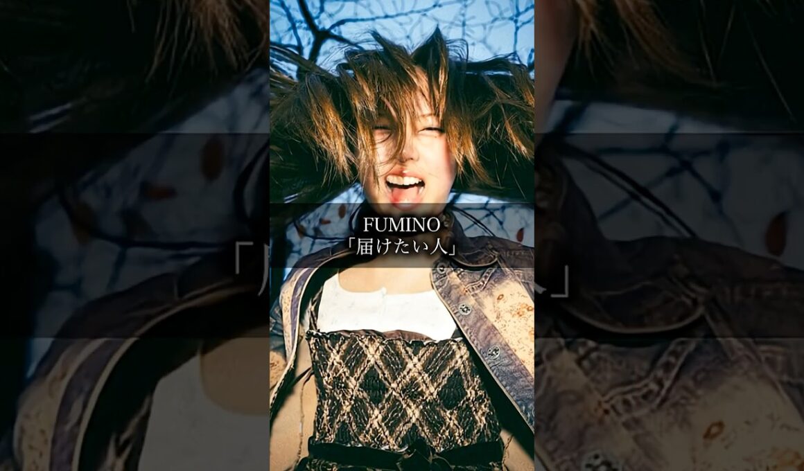 FUMINO〜届けたい人〜