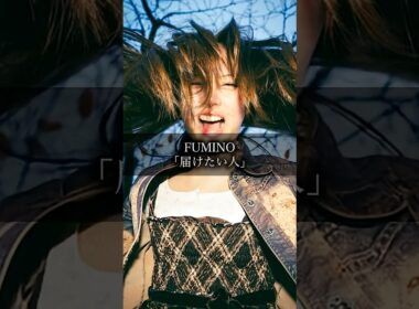 FUMINO〜届けたい人〜